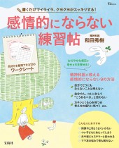 感情的にならない練習帖