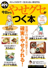 今日からやせグセがつく本