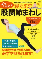 やせる！ 寝たまま股関節まわし