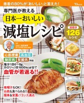 専門医が教える日本一おいしい減塩レシピ