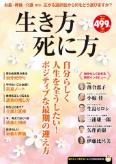 生き方死に方