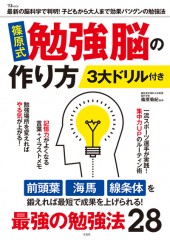篠原式　勉強脳の作り方 3大ドリル付き