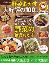 クックパッドの野菜おかず 大好評の100品