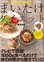 科学が証明！ スルッとまいたけダイエット