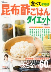 食べてやせる！ 昆布酢ごはんダイエット