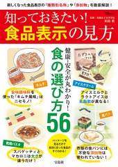 知っておきたい！ 食品表示の見方