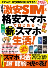 決定版！ 激安SIMと格安スマホではじめる新・スマホ生活！