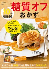 10分で簡単！ 糖質オフおかず