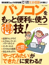 パソコンをもっと便利に使うマル得技!