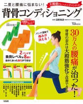 二度と腰痛に悩まない！ 大殿筋トレーニングバンドつき 背骨コンディショニング
