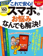 これで安心! スマホのお悩みなんでも解決!
