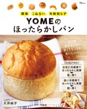 YOMEのほったらかしパン