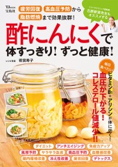 酢にんにくで体すっきり！ ずっと健康！