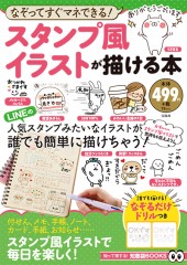 スタンプ風イラストが描ける本