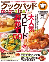 クックパッドmagazine！ Vol.11