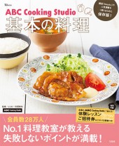 ABC Cooking Studio 基本の料理