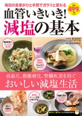 血管いきいき！ 減塩の基本
