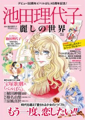 池田理代子 麗しの世界