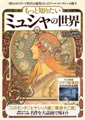 もっと知りたいミュシャの世界