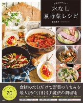 うまみがギュッ！ 水なし煮野菜レシピ