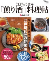 江戸のうまみ「煎り酒」料理帖