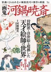 「画鬼」河鍋暁斎