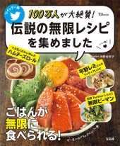 100万人が大絶賛！ 伝説の無限レシピを集めました