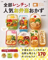 全部レンチン！ 人気お弁当おかず