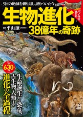 生物進化 38億年の奇跡