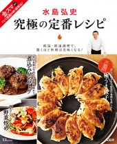 水島弘史 究極の定番レシピ