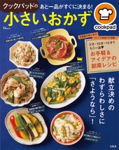 クックパッドのあと一品がすぐに決まる！ 小さいおかず