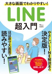 大きな画面でわかりやすい! LINE超入門