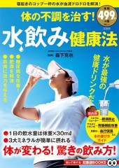 体の不調を治す！ 水飲み健康法