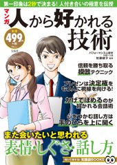 マンガ　人から好かれる技術