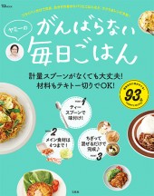 ヤミーのがんばらない毎日ごはん