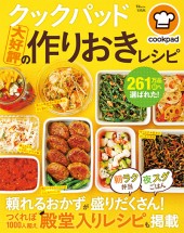 クックパッド大好評の作りおきレシピ
