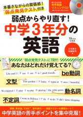 弱点からやり直す！ 中学3年分の英語