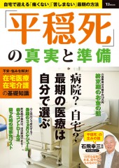 「平穏死」の真実と準備