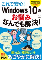 これで安心! Windows 10のお悩みなんでも解決!