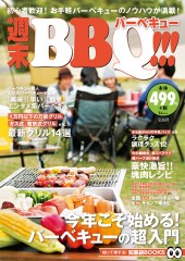 週末BBQ（バーベキュー）!!!