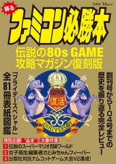 蘇る ファミコン必勝本