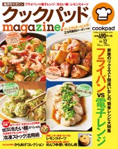 クックパッドmagazine! Vol.12