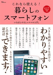 これなら使える！ 暮らしのスマートフォン