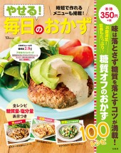 やせる！ 毎日のおかず