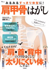みるみるすっきり体型に！ 肩甲骨はがし