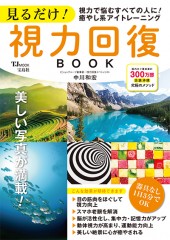 見るだけ！ 視力回復BOOK