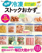 簡単！ 冷凍ストックおかず