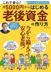 これで安心！ 月5000円からはじめる老後資金の作り方
