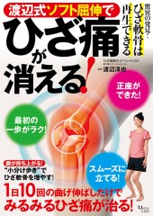 渡辺式ソフト屈伸でひざ痛が消える！