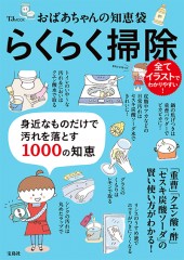 おばあちゃんの知恵袋　らくらく掃除